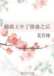 攝政王中了情蠱之後