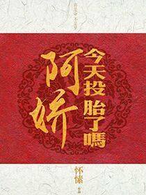 阿嬌今天投胎了嗎