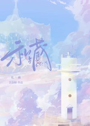 私藏
