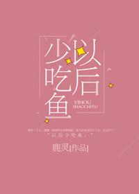 以後少吃魚