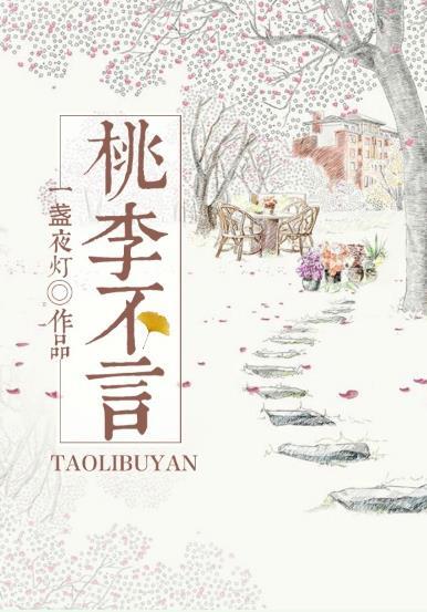 桃李不言